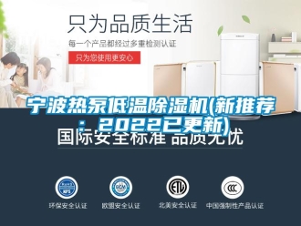 行業(yè)新聞寧波熱泵低溫除濕機(jī)(新推薦：2022已更新)