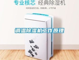 行業(yè)新聞?wù){(diào)溫除濕機(jī)工作原理