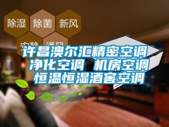 知識百科許昌澳爾匯精密空調(diào) 凈化空調(diào) 機房空調(diào) 恒溫恒濕酒窖空調(diào)