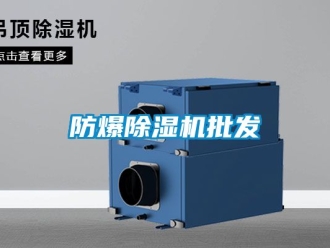 企業(yè)新聞防爆除濕機批發(fā)