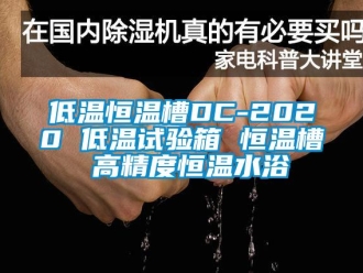 知識百科低溫恒溫槽DC-2020 低溫試驗箱 恒溫槽 高精度恒溫水浴
