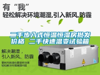 知識百科二手步入式恒溫恒濕房批發價格 二手快速溫變試驗箱