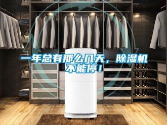 行業新聞一年總有那么幾天，除濕機不能停！