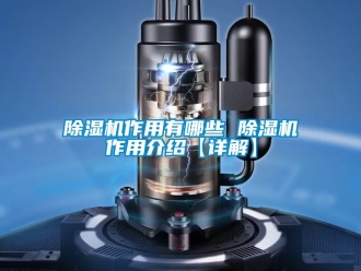 行業新聞除濕機作用有哪些 除濕機作用介紹【詳解】