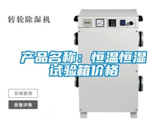 知識百科產(chǎn)品名稱：恒溫恒濕試驗(yàn)箱價格