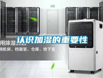 行業新聞認識加濕的重要性