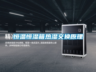 知識(shí)百科恒溫恒濕箱熱濕交換原理