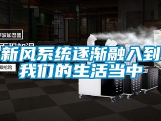 知識百科新風系統(tǒng)逐漸融入到我們的生活當中