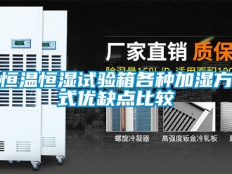 知識百科恒溫恒濕試驗箱各種加濕方式優缺點比較