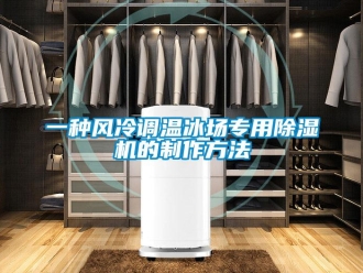 行業新聞一種風冷調溫冰場專用除濕機的制作方法