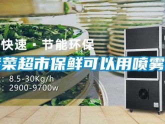 知識百科蔬菜超市保鮮可以用噴霧機