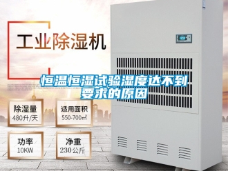知識(shí)百科恒溫恒濕試驗(yàn)濕度達(dá)不到要求的原因