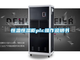 知識百科恒溫恒濕柜plc操作說明書
