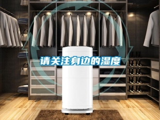 行業新聞請關注身邊的濕度