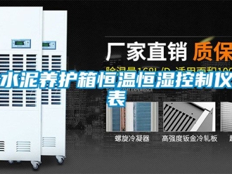 知識百科水泥養(yǎng)護箱恒溫恒濕控制儀表