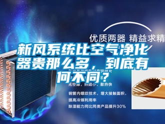 企業新聞新風系統比空氣凈化器貴那么多，到底有何不同？