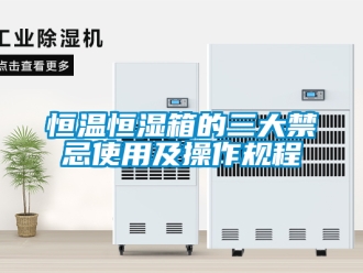 知識(shí)百科恒溫恒濕箱的三大禁忌使用及操作規(guī)程