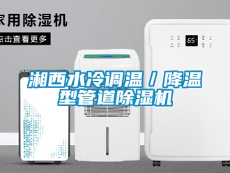 行業(yè)新聞湘西水冷調(diào)溫／降溫型管道除濕機