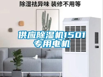 行業(yè)新聞供應除濕機1501專用電機