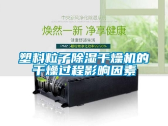 知識百科塑料粒子除濕干燥機的干燥過程影響因素