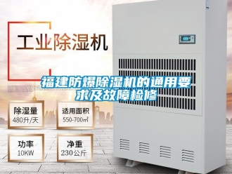 企業新聞福建防爆除濕機的通用要求及故障檢修