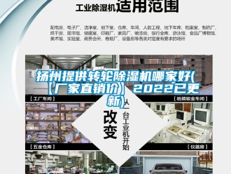 企業新聞揚州提供轉輪除濕機哪家好(【廠家直銷價】2022已更新)
