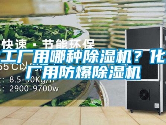 行業新聞化工廠用哪種除濕機？化工廠用防爆除濕機