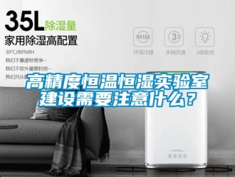 知識百科高精度恒溫恒濕實驗室建設(shè)需要注意什么？