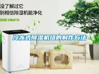 行業新聞冷凍式除濕機組的制作方法