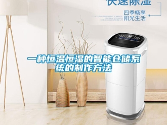 知識百科一種恒溫恒濕的智能倉儲系統(tǒng)的制作方法