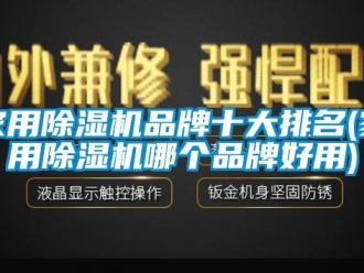 企業新聞家用除濕機品牌十大排名(家用除濕機哪個品牌好用)