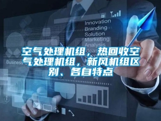 行業新聞空氣處理機組，熱回收空氣處理機組，新風機組區別、各自特點