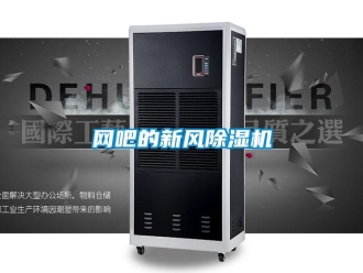 知識百科網吧的新風除濕機