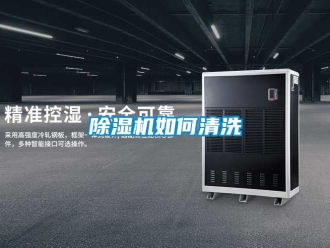行業新聞除濕機如何清洗