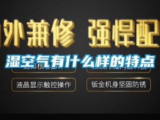 知識(shí)百科濕空氣有什么樣的特點(diǎn)