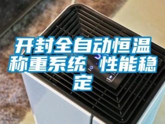 知識(shí)百科開(kāi)封全自動(dòng)恒溫稱重系統(tǒng) 性能穩(wěn)定