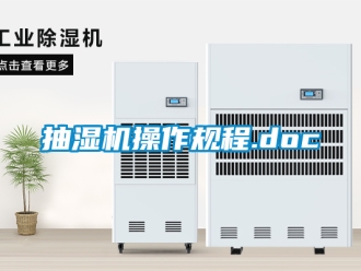 企業新聞抽濕機操作規程.doc