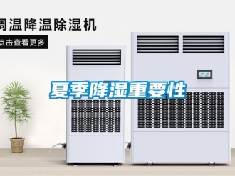 知識百科夏季降濕重要性