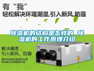 企業新聞除濕機的結構是怎樣的 除濕機的工作原理介紹