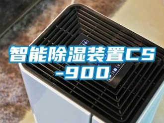 行業新聞智能除濕裝置CS-900