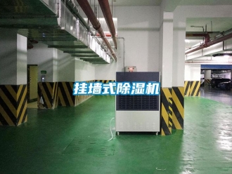 行業新聞掛墻式除濕機