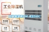 工業除濕機DH-8350C