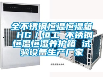 知識(shí)百科全不銹鋼恒溫恒濕箱 HG／恒工 不銹鋼恒溫恒濕養(yǎng)護(hù)箱 試驗(yàn)設(shè)備生產(chǎn)廠家