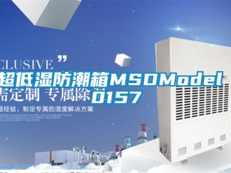 企業(yè)新聞超低濕防潮箱MSDModel 0157