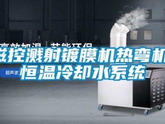 知識百科磁控濺射鍍膜機熱彎機，恒溫冷卻水系統