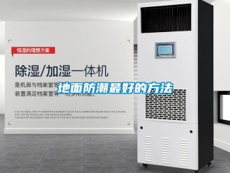 企業新聞地面防潮最好的方法