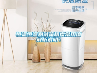 知識百科恒溫恒濕測試箱精度常用值解析說明！