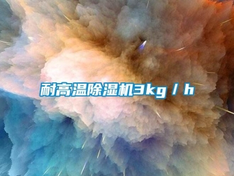 行業(yè)新聞耐高溫除濕機3kg／h