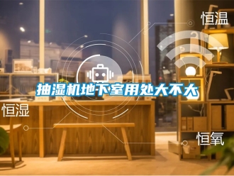 企業新聞抽濕機地下室用處大不大