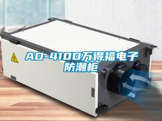 企業新聞AD-410D萬得福電子防潮柜